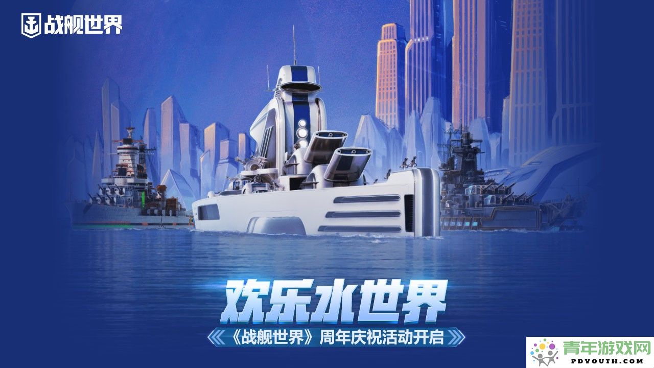 欢乐水域探险 《战舰世界》周年庆盛典火热开启