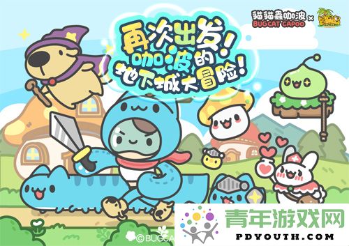 《冒险岛》携手猫猫虫咖波推出全新联动活动！探索咖波的地下城奇幻之旅！