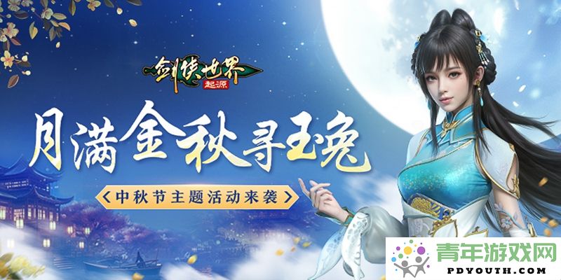中秋佳节月圆夜，携手共赏《剑侠世界：起源》活动精彩绽放！