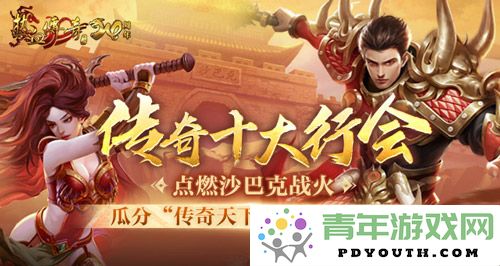 《热血传奇》跨服赛季正式启幕 十大行会争夺丰厚现金奖池