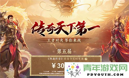 《热血传奇》跨服赛季正式启幕十大行会争夺丰厚现金奖池