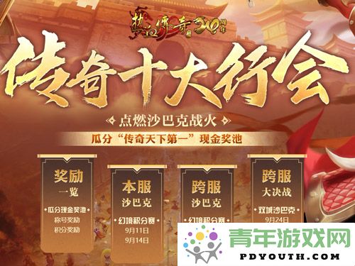 《热血传奇》跨服赛季正式启幕十大行会争夺丰厚现金奖池
