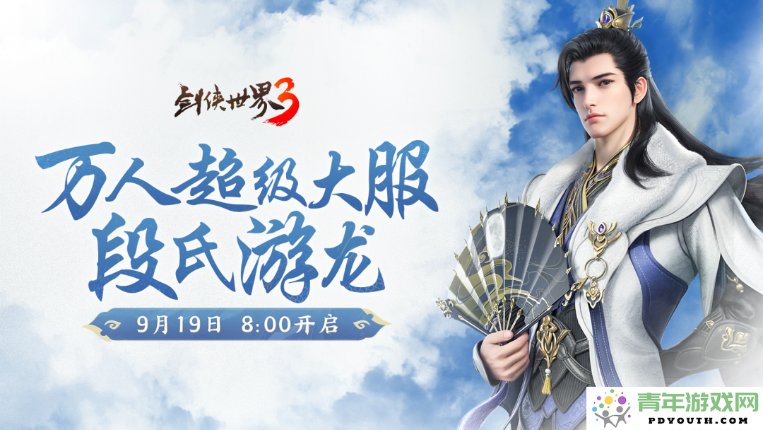 全新门派揭晓！《剑侠世界3》资料片“段氏游龙”今日隆重上线！