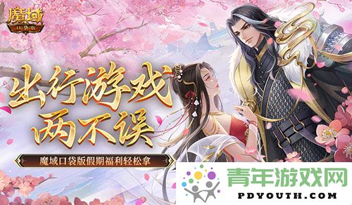 出行愉快与游戏乐趣并存！魔域口袋版假期福利轻松领取