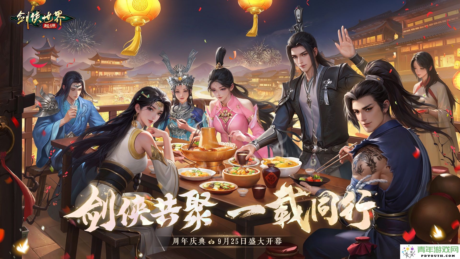 剑侠齐聚，共庆辉煌！《剑侠世界：起源》一周年庆典盛大启动，期待与您同行