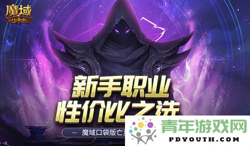 新手最佳性价比职业推荐！探索魔域口袋版中的亡灵觉醒玩法