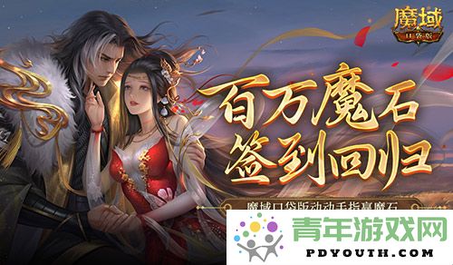 回归百万魔石签到活动！参与魔域口袋版轻松赢取魔石奖励