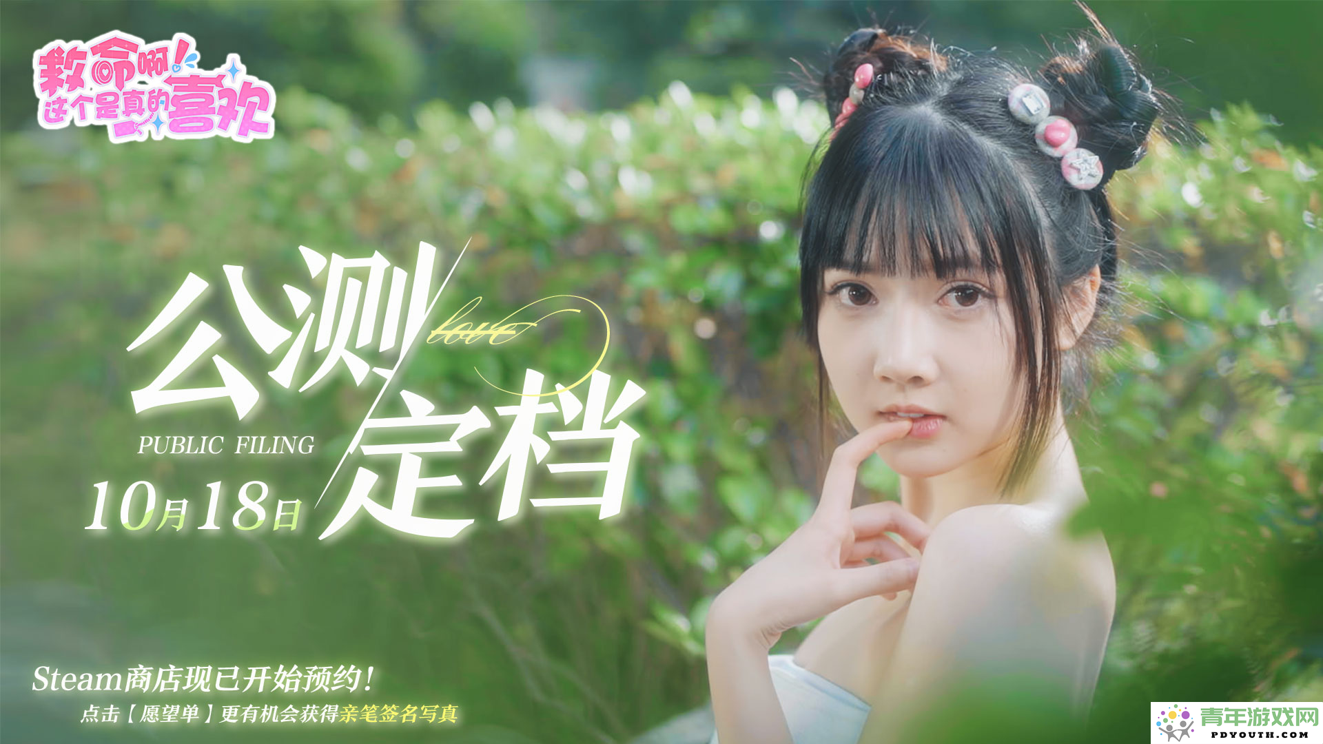 沉浸式真人美女恋爱互动新作《真的爱上你！》将于10月18日正式上线!