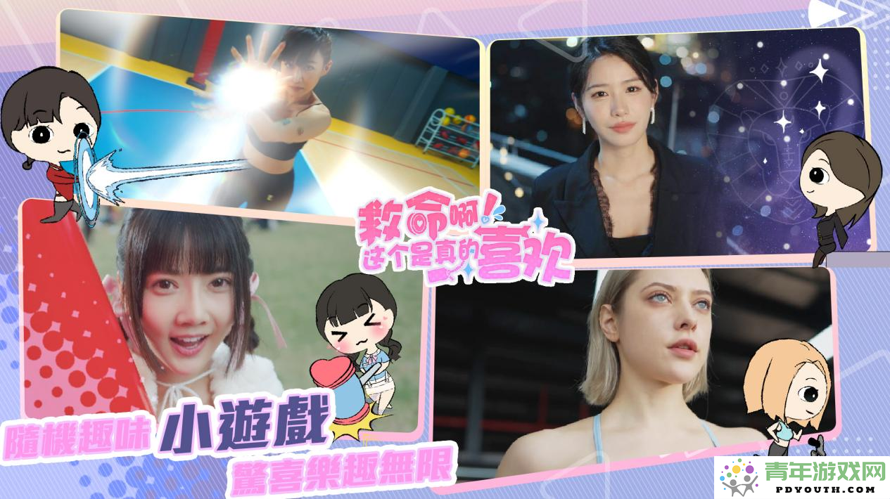 沉浸式真人美女恋爱互动新作《真的爱上你！》将于10月18日正式上线!