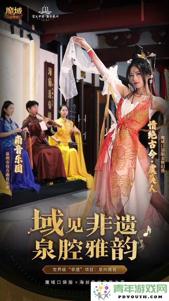 在《魔域口袋版》中探寻泉州的历史魅力与现代风情，畅享地域文化之美
