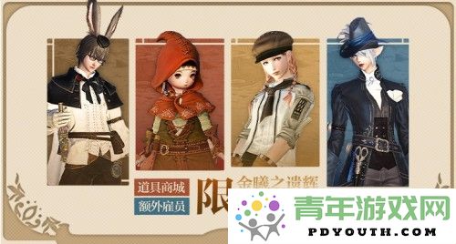 发掘隐藏珍宝！《最终幻想14》商城活动福利齐聚，快来领取！