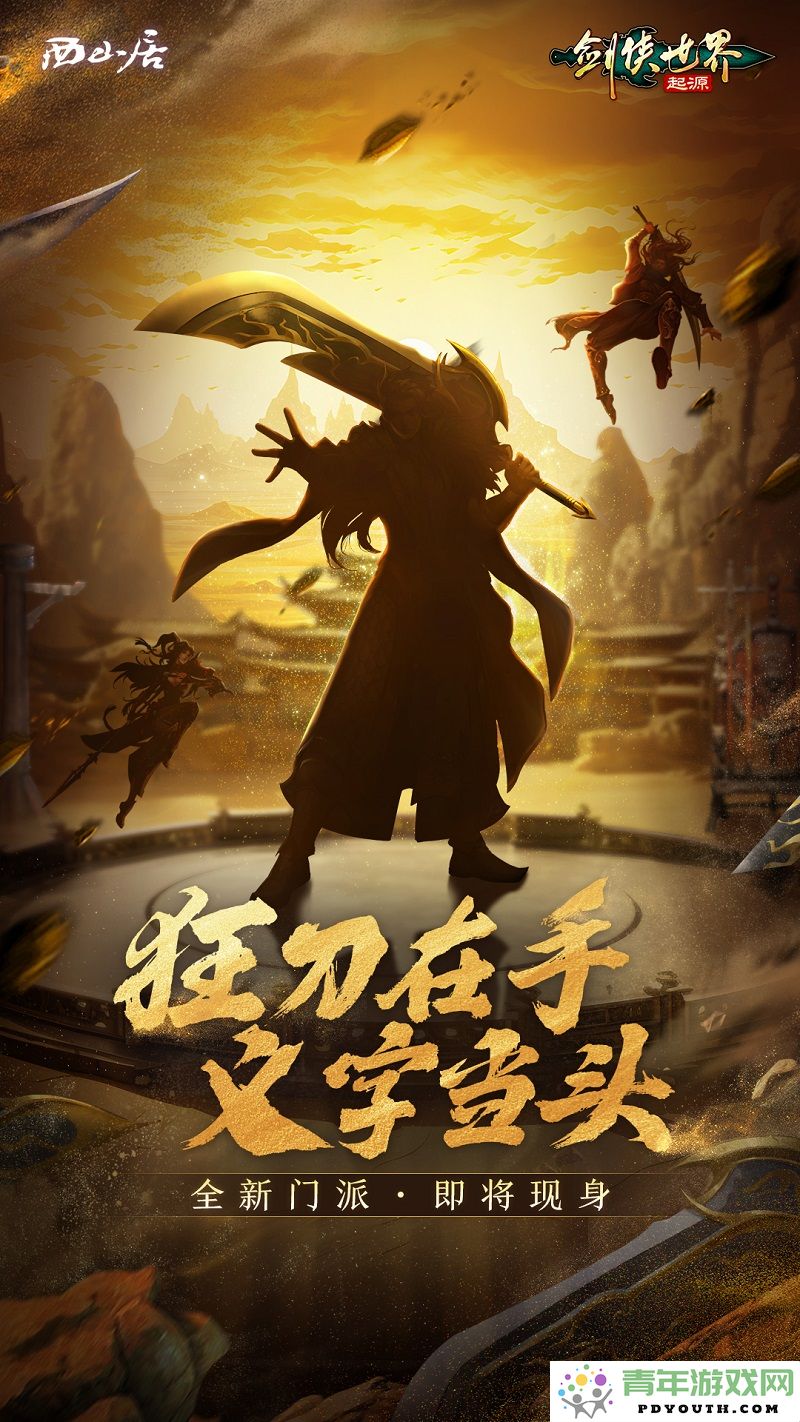 刀锋所向，敌寇尽毁！《剑侠世界：起源》全新门派即将震撼亮相
