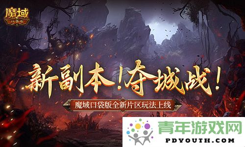 全新副本来袭！激战夺城，魔域口袋版最新片区玩法震撼上线！