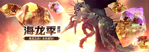 屠龙之战再度升级！全民参与《龙之谷》怀旧服海龙巢穴今日震撼上线