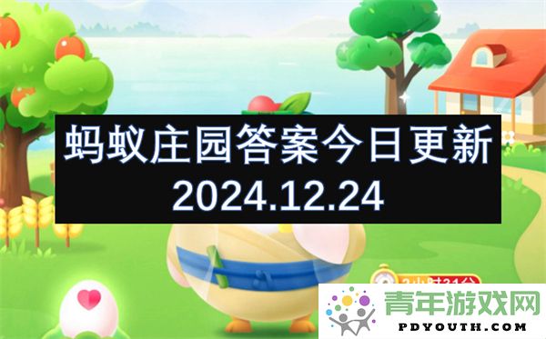 最新蚂蚁庄园2024年12月24日答案更新速递