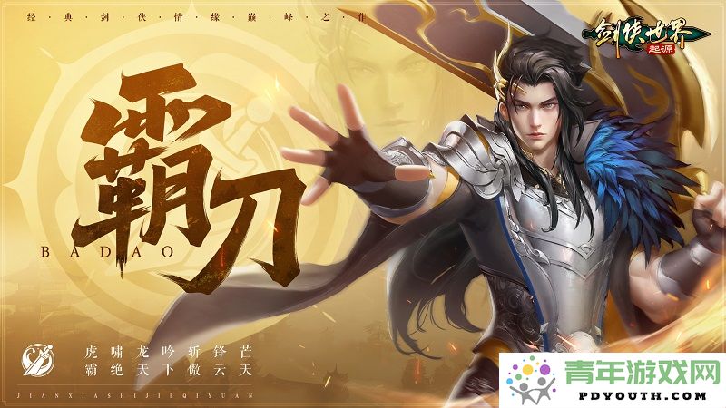 剑侠世界：起源新门派霸刀技能盛大揭晓，锋芒毕露引发玩家期待！