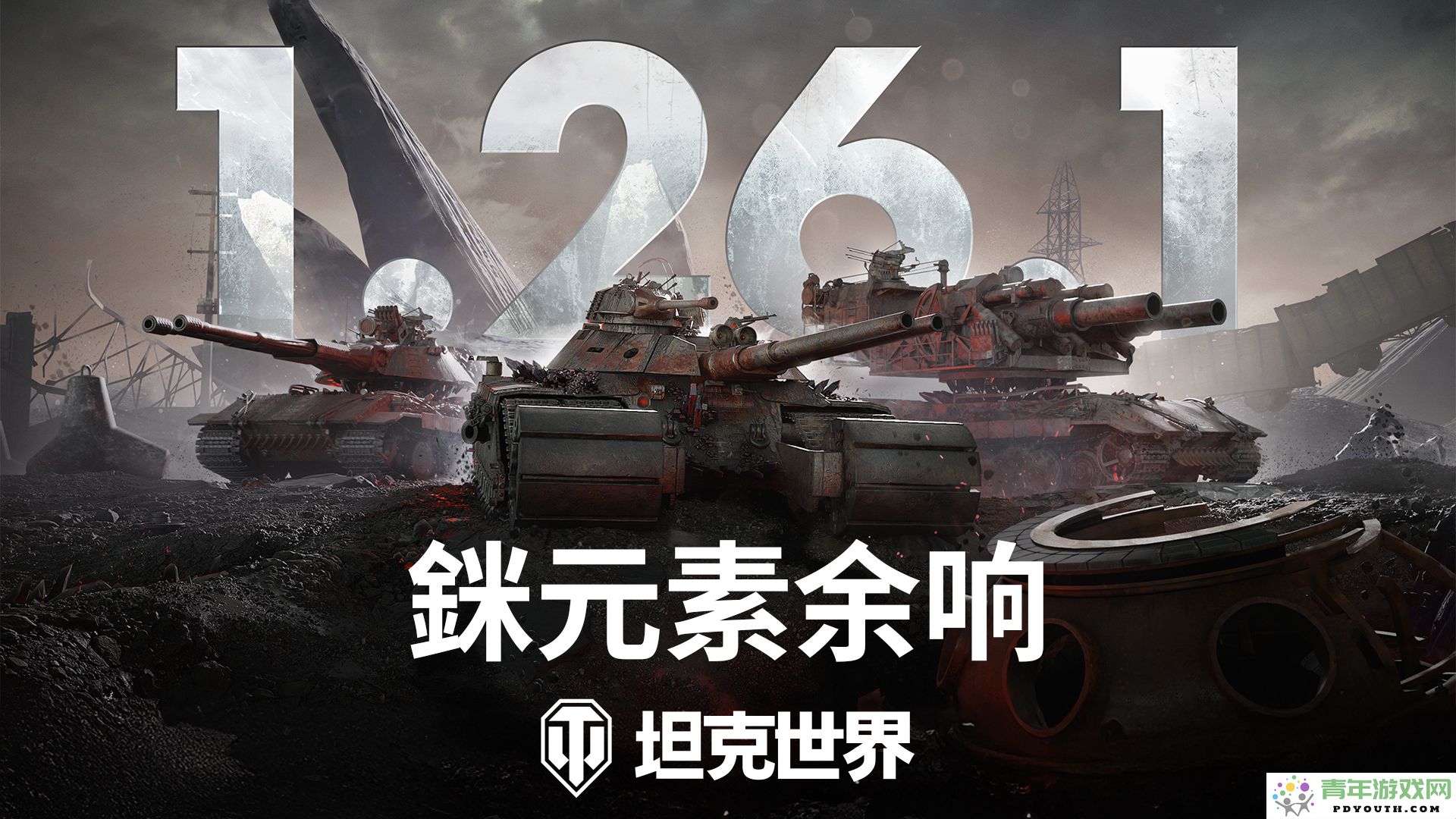 《坦克世界》1.26.1版本升级上线：感受銤元素余响带来的新体验