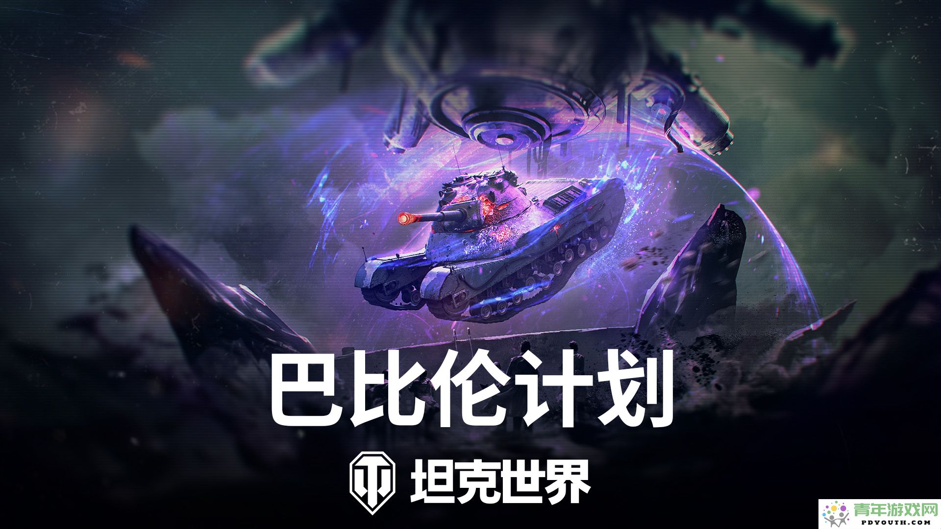 《坦克世界》1.26.1版本升级上线：感受銤元素余响带来的新体验