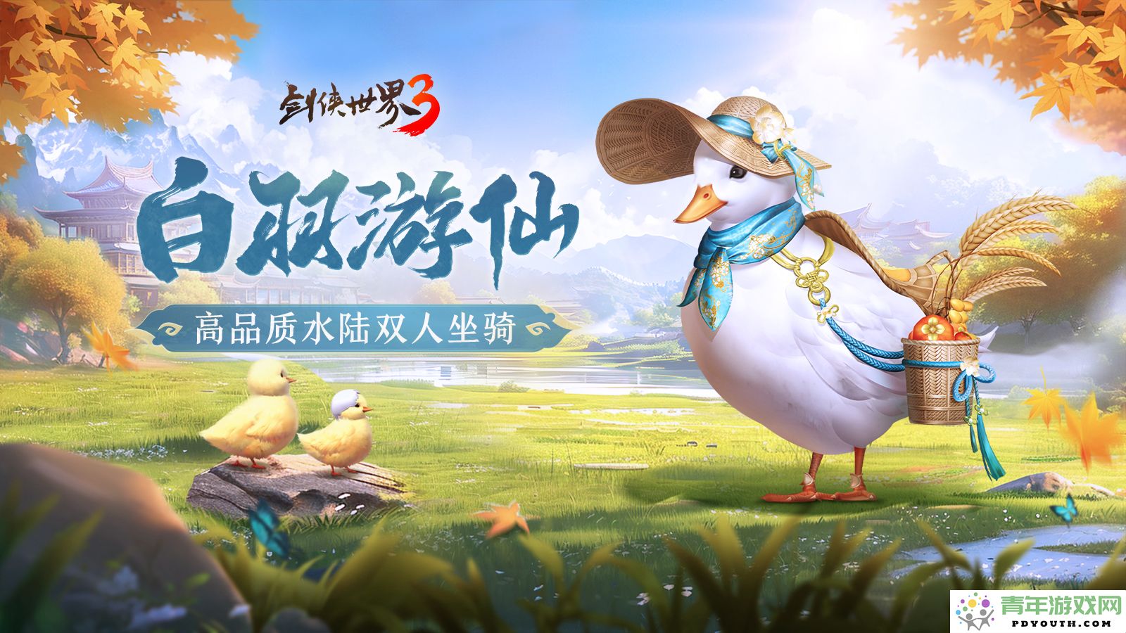 秋风送爽！《剑侠世界3》双十一活动蓄势待发，快来看看近期新上线的精彩内容！
