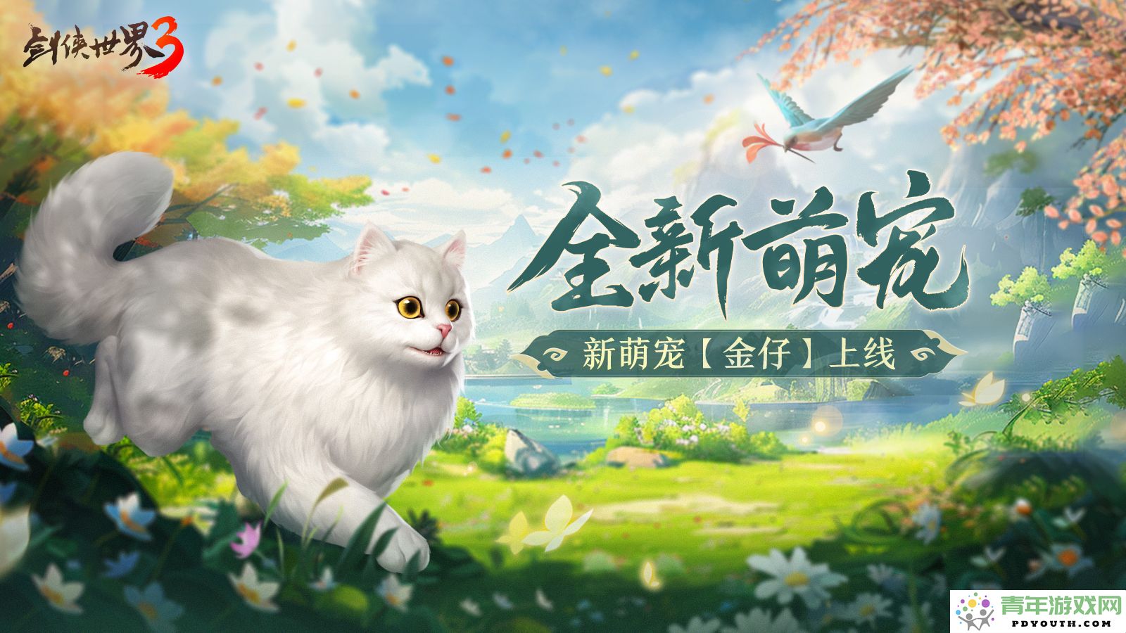 秋风送爽！《剑侠世界3》双十一活动蓄势待发，快来看看近期新上线的精彩内容！
