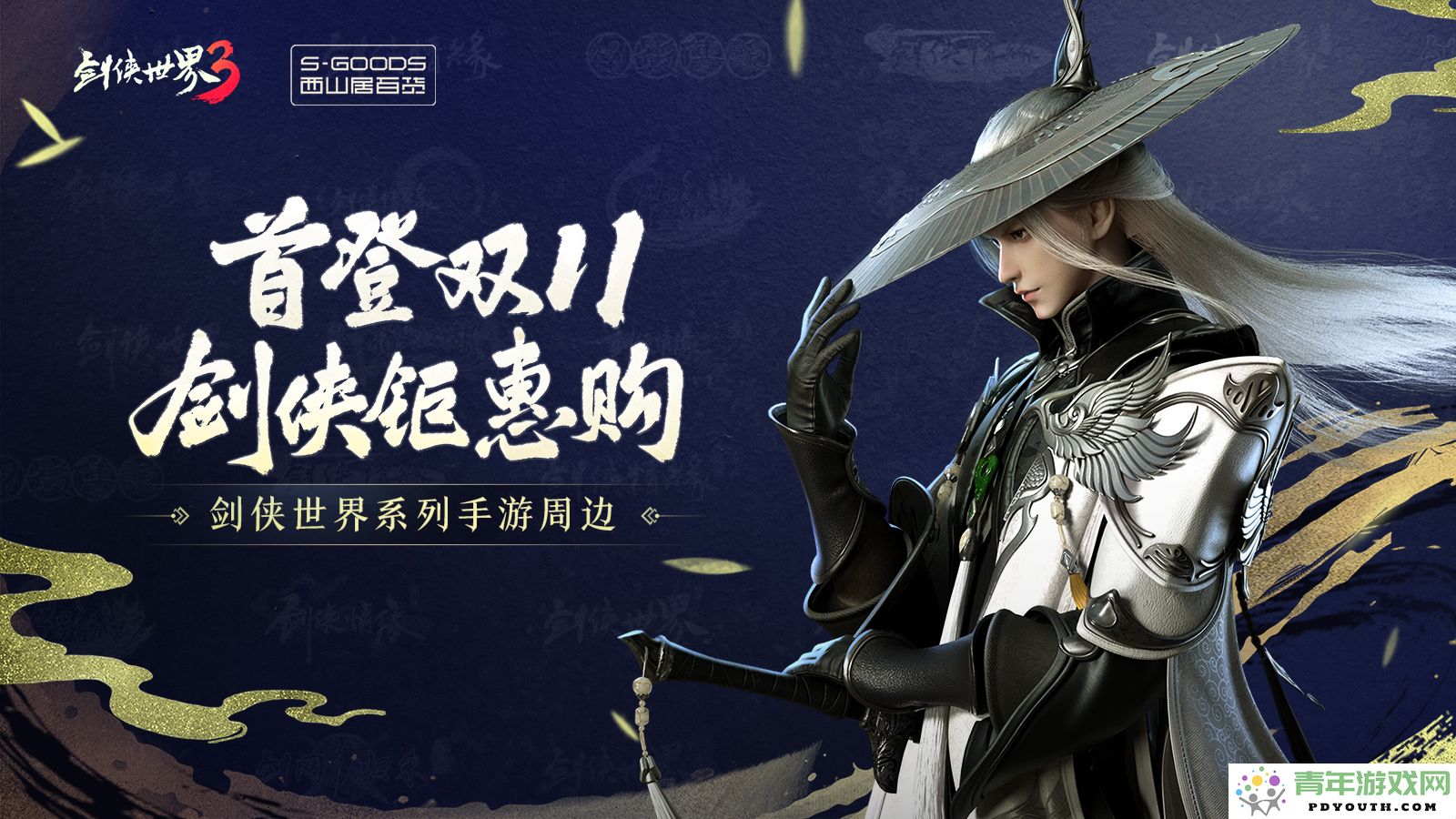 秋风送爽！《剑侠世界3》双十一活动蓄势待发，快来看看近期新上线的精彩内容！