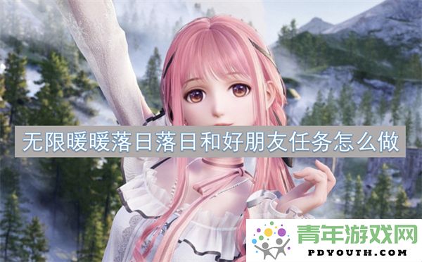 无限暖暖落日和好朋友互动任务具体完成步骤详解