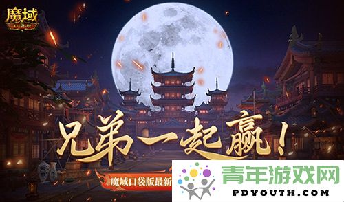 共同拼搏，共创辉煌！魔域口袋版全新军团战奖励全面解析
