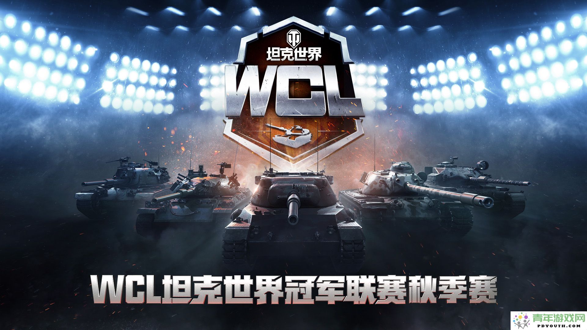 坦克世界WCL秋季决赛即将开战，线下参赛战队角逐冠军荣耀！