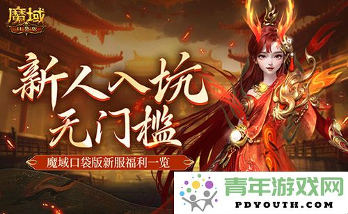 MMO新手友好！加入魔域口袋版新服务器，畅享无门槛乐趣！