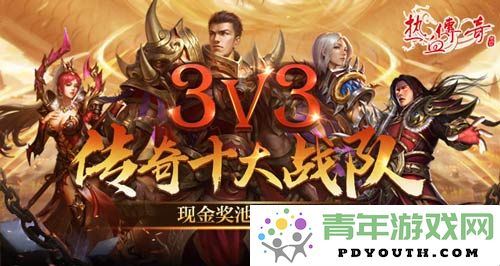 《热血传奇》3V3巅峰对抗赛开启！十支豪华战队争夺丰厚现金奖池！