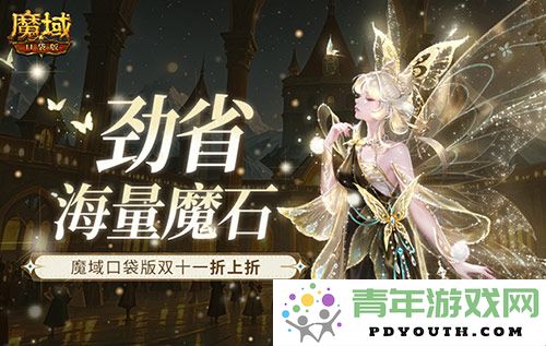 劲享超值魔石大放送！魔域口袋版双十一折扣活动火热进行中