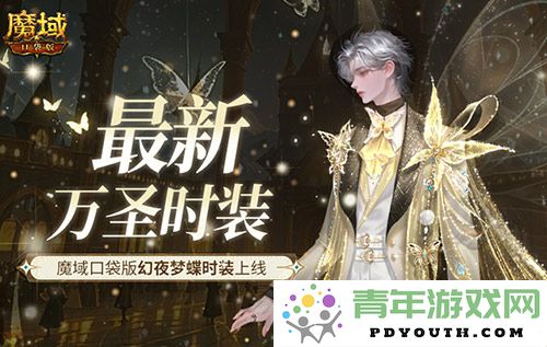 万圣节时尚潮流来袭！魔域口袋版幻夜梦蝶新时装闪亮登场