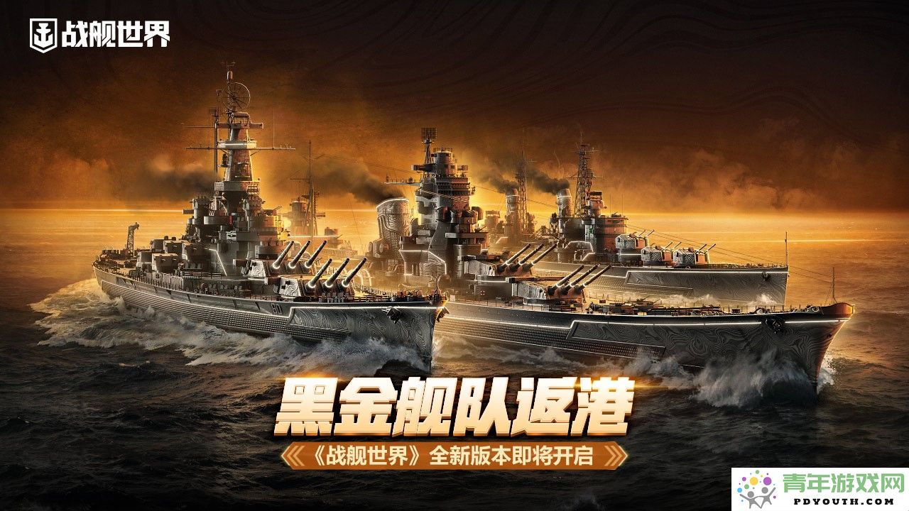 黑色海军归来 《战舰世界》新版本即将震撼上线