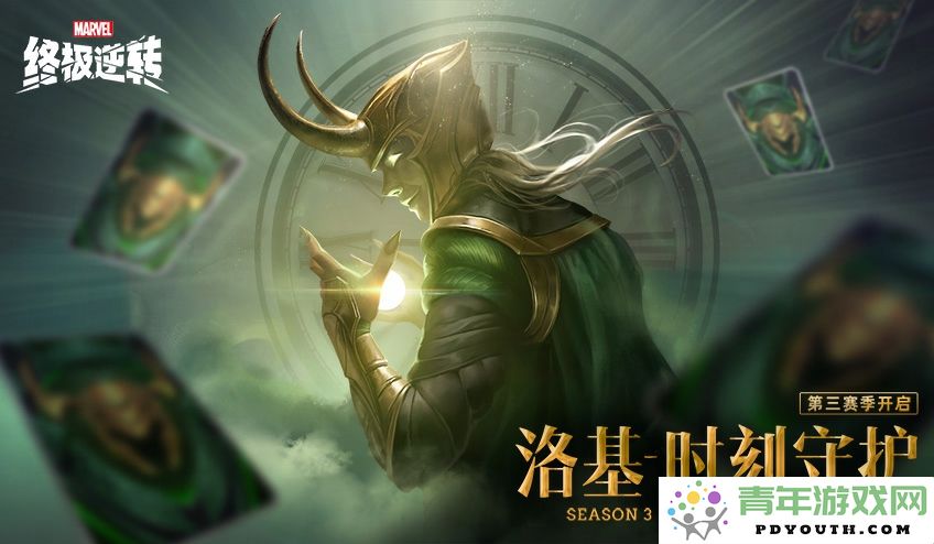 《漫威终极逆转》第三季正式开幕，和洛基一起揭秘宇宙的神秘面纱