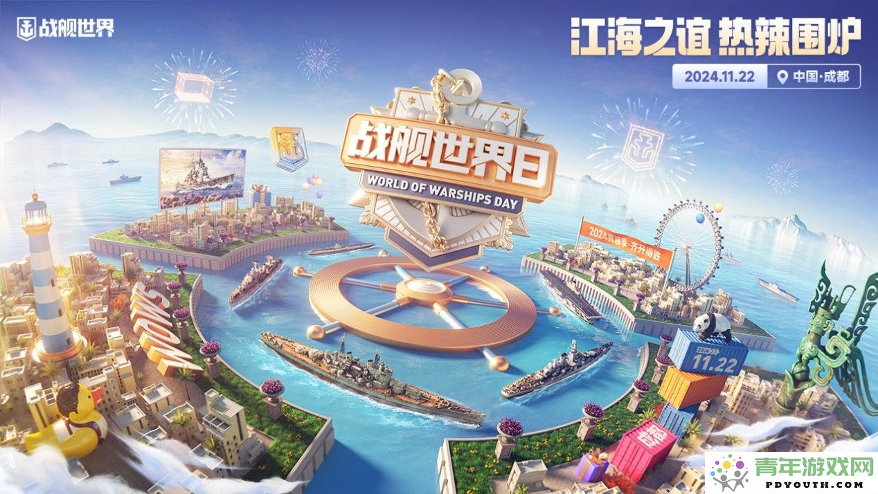 蓉城盛会江海共游 大咖齐聚助力战舰世界日活动