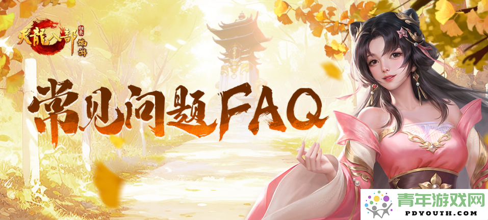 《天龙八部·归来》版本测试常见问题集锦与解答