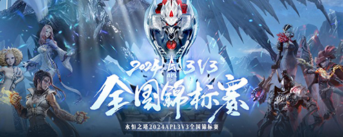 永恒之塔2024APL晋级赛阶段性成果公布，前四组强劲晋级名单正式揭晓