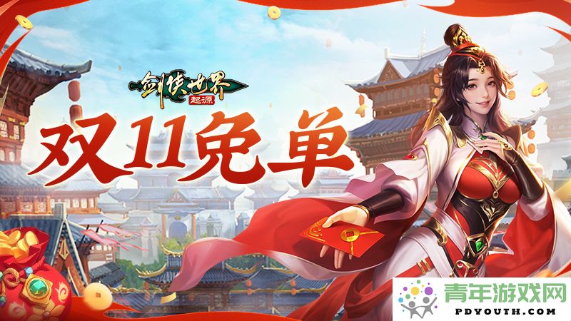 全服共享幸运免单机会！《剑侠世界：起源》双十一狂欢周盛大开启