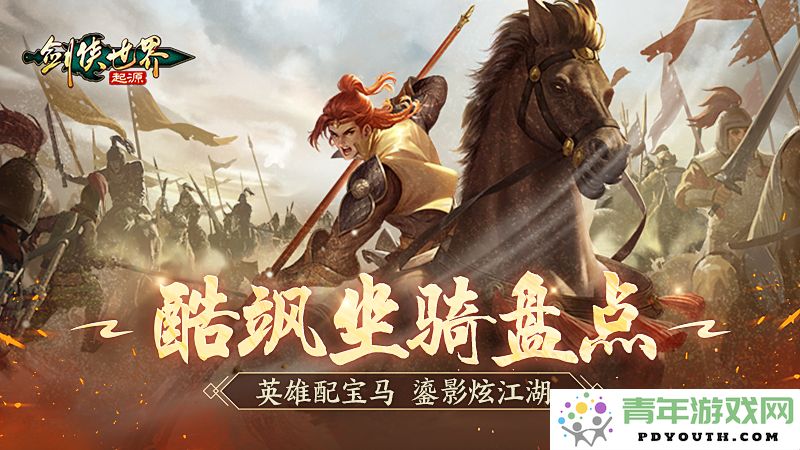 骑士与英雄的完美搭档！《剑侠世界：起源》中极具魅力的坐骑全解析