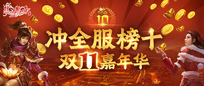 《热血传奇》双11感恩特别活动超值狂欢盛典30天等你参与