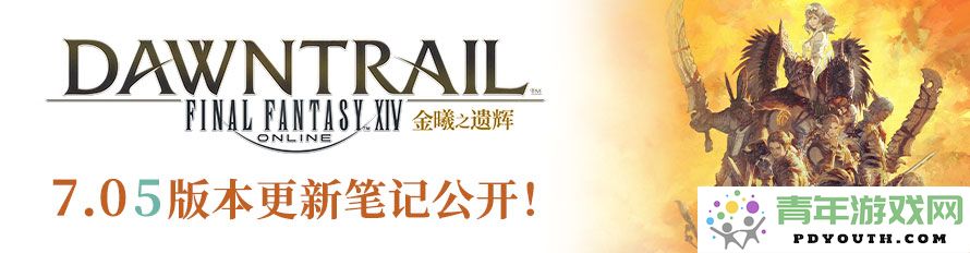 勇战零式挑战极限！《最终幻想14》全新7.05版本震撼上线！