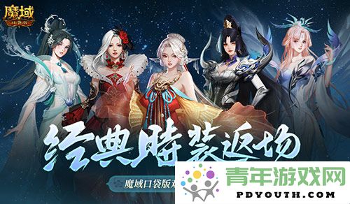 经典时尚重磅回归！魔域口袋版双十一超值购物盛宴来袭