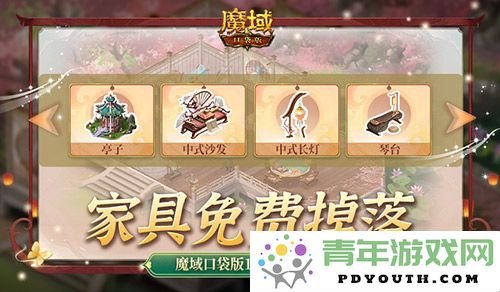 家具免费赠送！探索魔域口袋版家园系统的玩法与乐趣