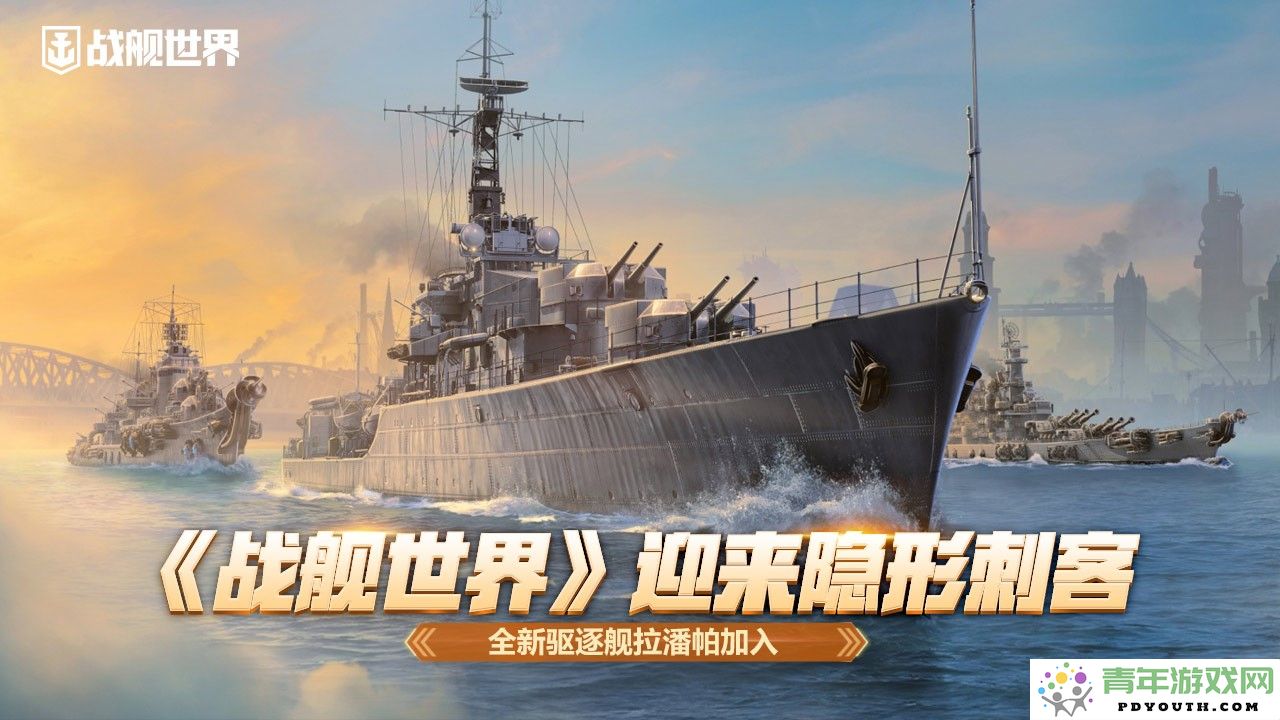 《战舰世界》全新驱逐舰拉潘帕亮相，隐形刺客强势加入战局