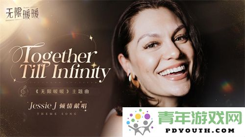 《无限暖暖》全球公测定于12月5日启动，JessieJ倾情献唱主题曲《TogetherTillInfinity》