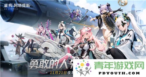 《重构：阿塔提斯》夜莺测试确定将于11月21日启动！与Hanser展开神秘合作