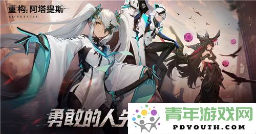 《重构：阿塔提斯》夜莺测试确定将于11月21日启动！与Hanser展开神秘合作