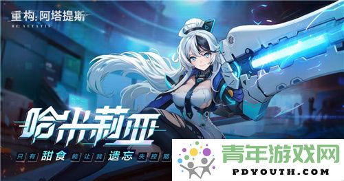 《重构：阿塔提斯》夜莺测试确定将于11月21日启动！与Hanser展开神秘合作