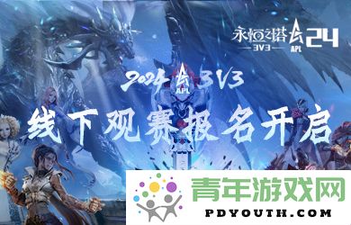 《永恒之塔》APL线下赛事火热开启，诚邀玩家报名参与精彩对决！