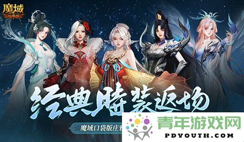经典时尚重磅回归！魔域口袋版庄雅风华自选再度来袭